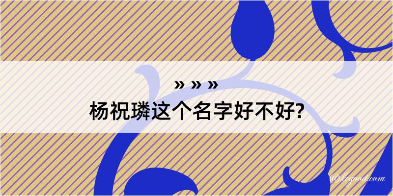 杨祝璘这个名字好不好?