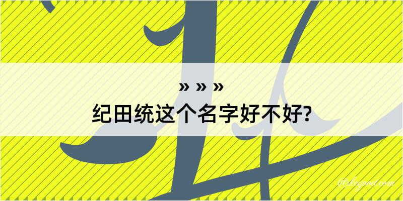 纪田统这个名字好不好?