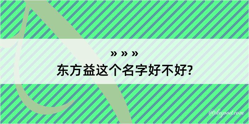 东方益这个名字好不好?