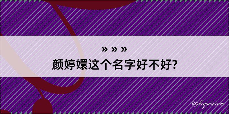 颜婷嬛这个名字好不好?