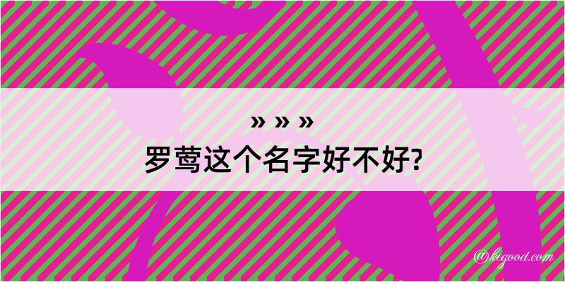 罗莺这个名字好不好?