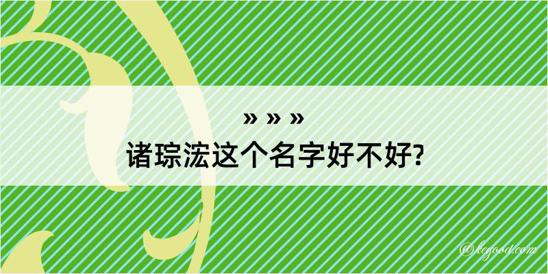 诸琮浤这个名字好不好?