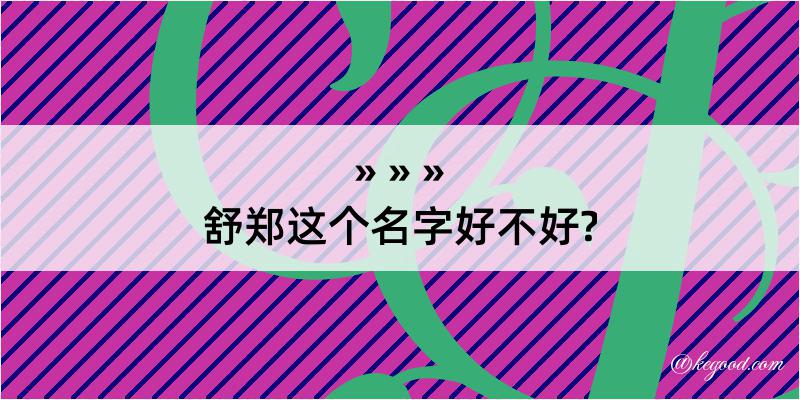 舒郑这个名字好不好?