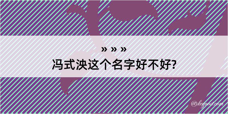 冯式泱这个名字好不好?