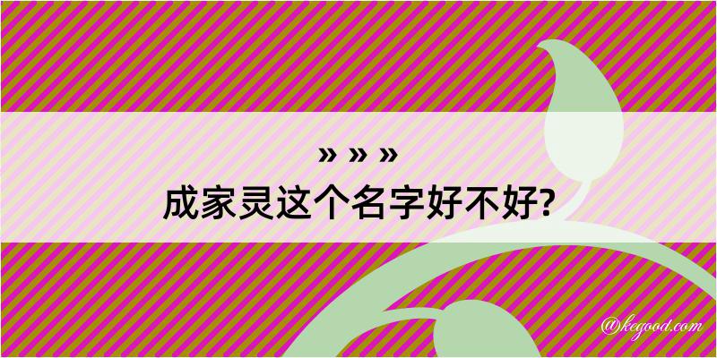 成家灵这个名字好不好?