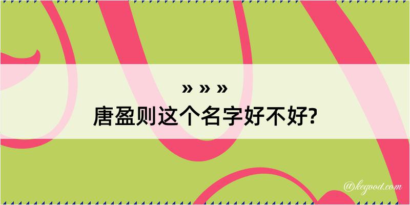 唐盈则这个名字好不好?