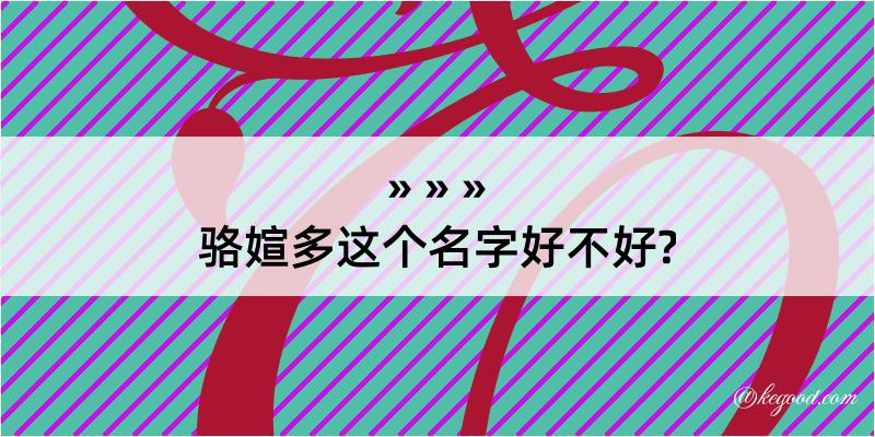 骆媗多这个名字好不好?