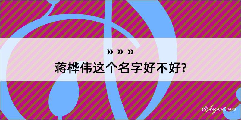 蒋桦伟这个名字好不好?