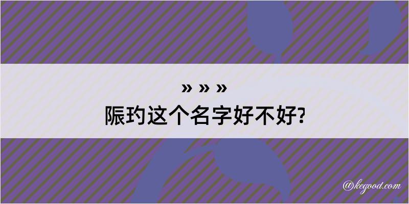 陙玓这个名字好不好?