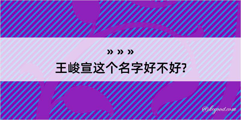 王峻宣这个名字好不好?