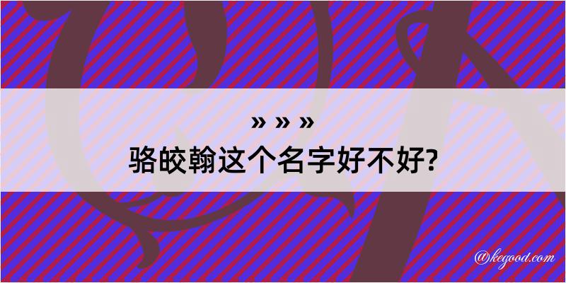 骆皎翰这个名字好不好?