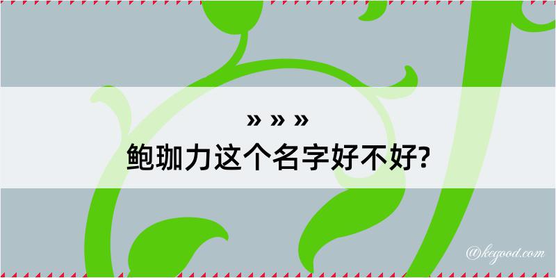 鲍珈力这个名字好不好?