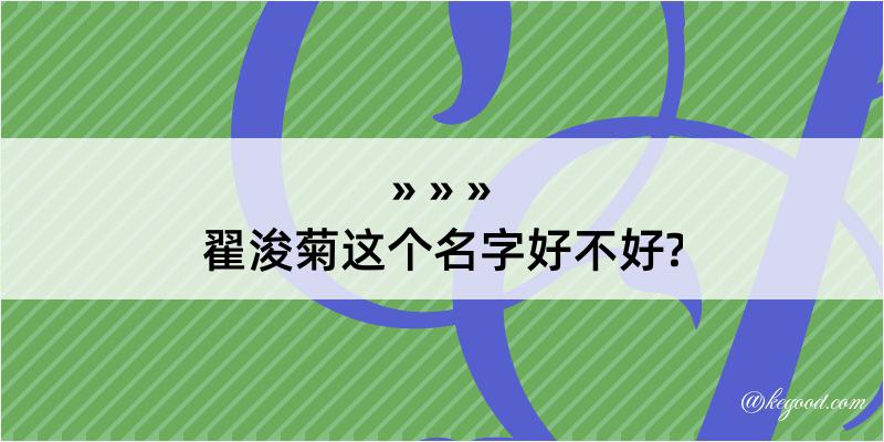 翟浚菊这个名字好不好?