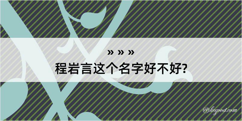 程岩言这个名字好不好?