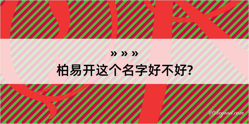 柏易开这个名字好不好?