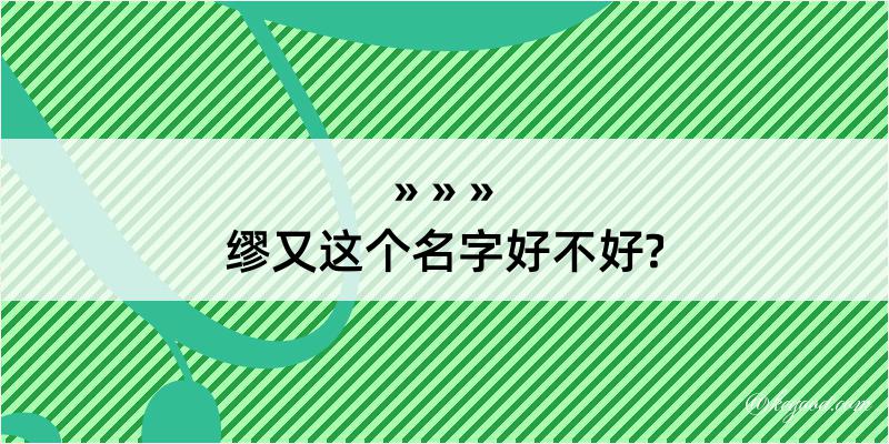 缪又这个名字好不好?