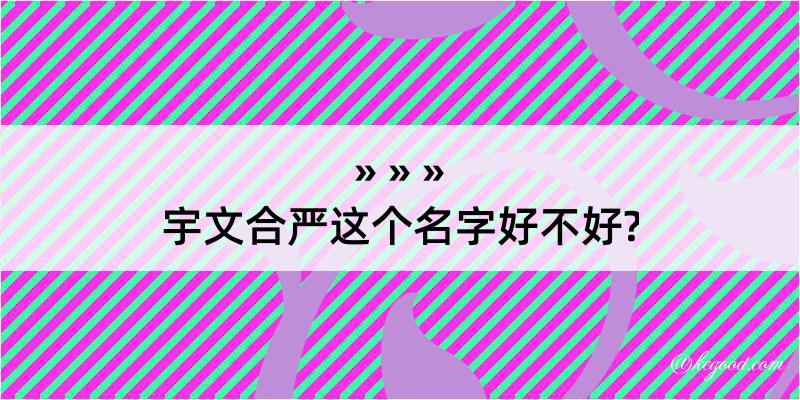 宇文合严这个名字好不好?