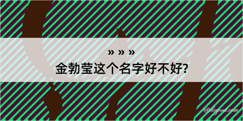 金勃莹这个名字好不好?