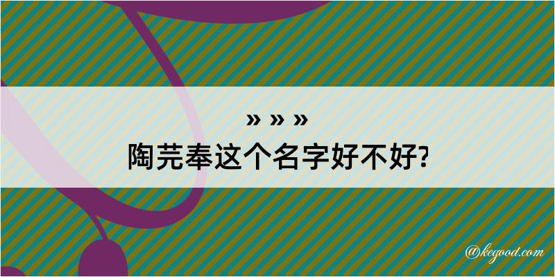 陶芫奉这个名字好不好?