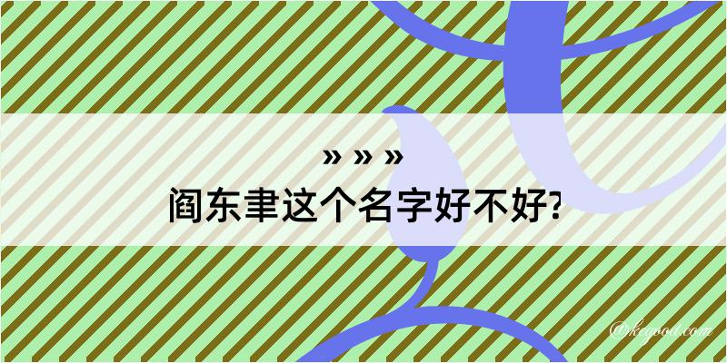 阎东聿这个名字好不好?