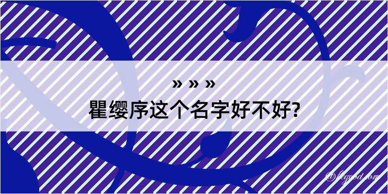 瞿缨序这个名字好不好?