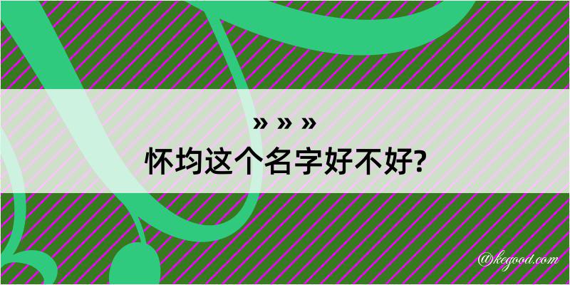 怀均这个名字好不好?