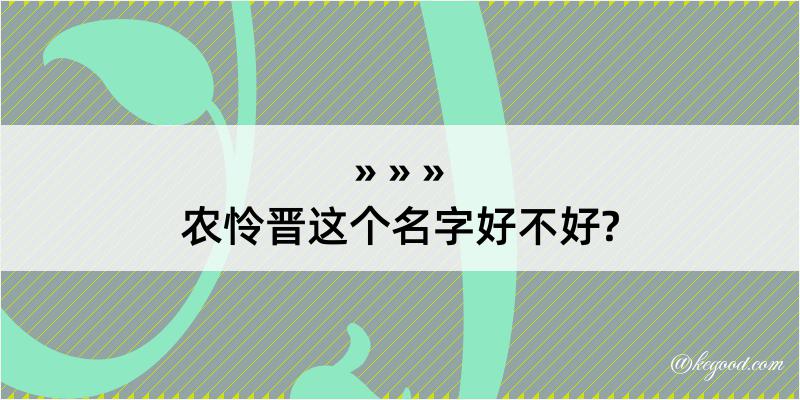 农怜晋这个名字好不好?