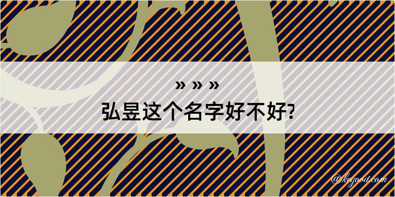 弘昱这个名字好不好?