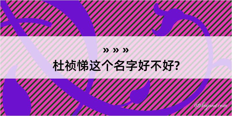 杜祯悌这个名字好不好?