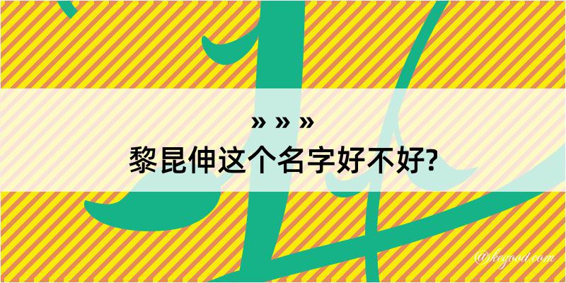 黎昆伸这个名字好不好?