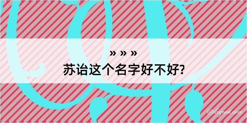 苏诒这个名字好不好?