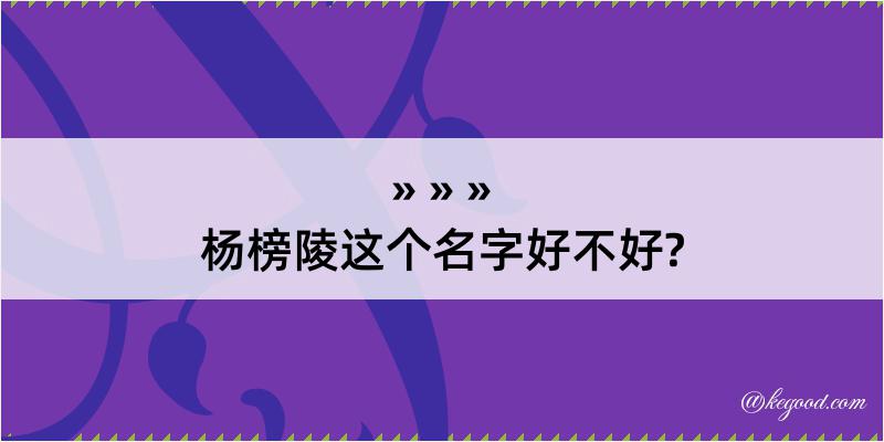 杨榜陵这个名字好不好?