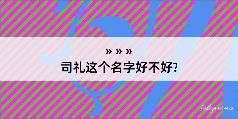 司礼这个名字好不好?