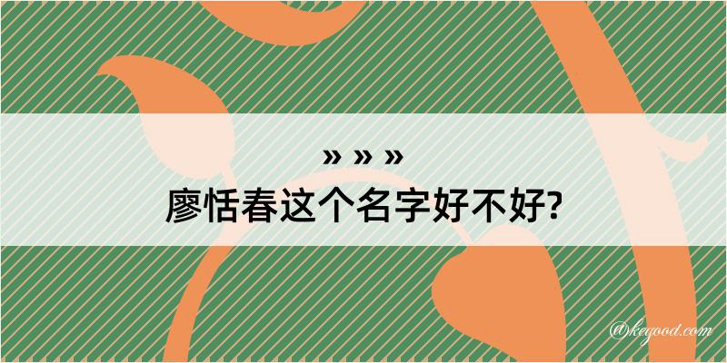 廖恬春这个名字好不好?