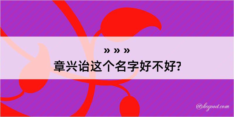 章兴诒这个名字好不好?