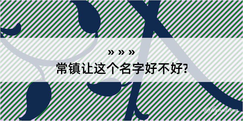 常镇让这个名字好不好?