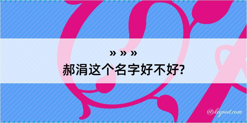 郝涓这个名字好不好?