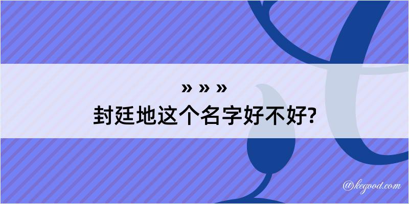 封廷地这个名字好不好?