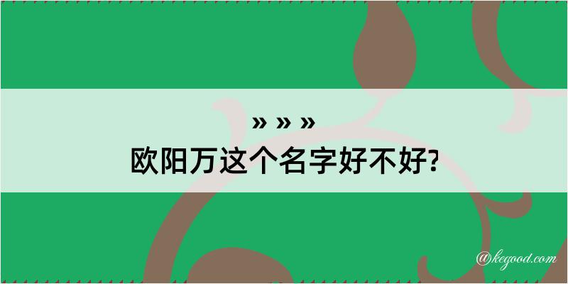 欧阳万这个名字好不好?