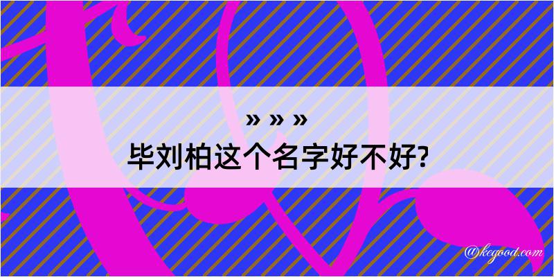 毕刘柏这个名字好不好?