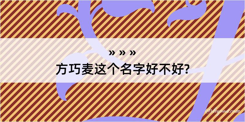 方巧麦这个名字好不好?