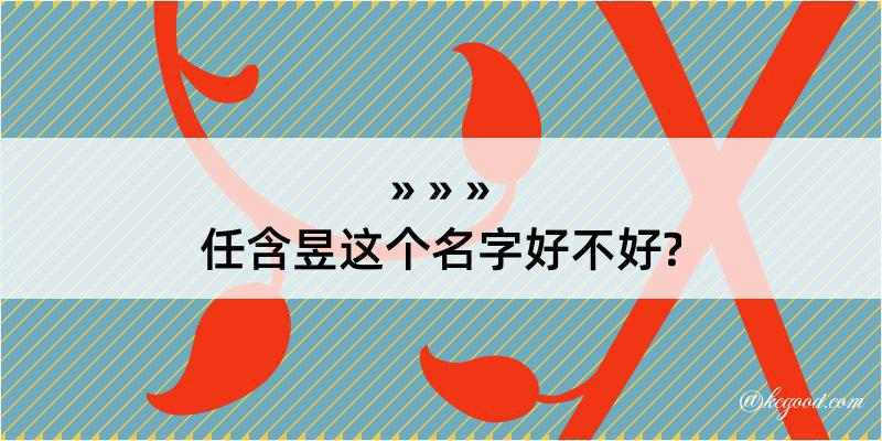 任含昱这个名字好不好?