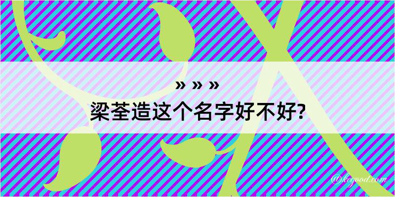 梁荃造这个名字好不好?