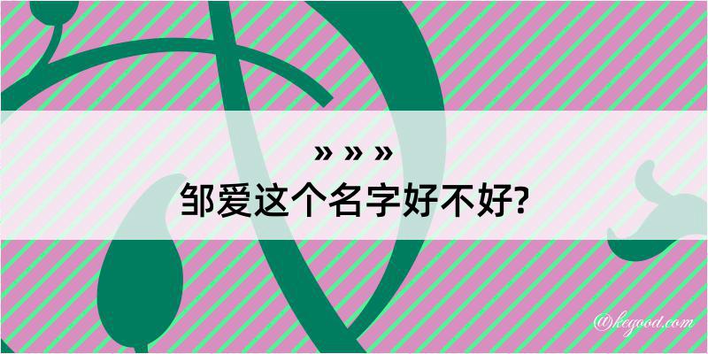 邹爱这个名字好不好?