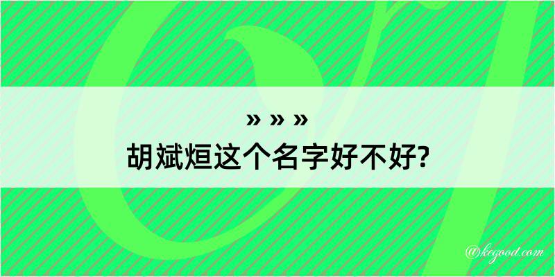 胡斌烜这个名字好不好?