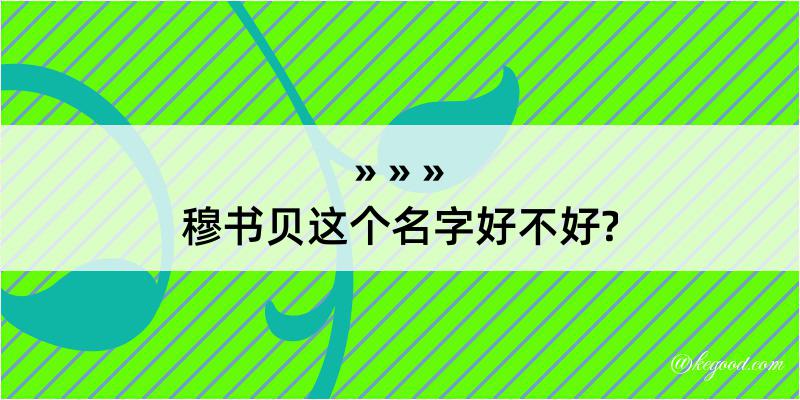 穆书贝这个名字好不好?