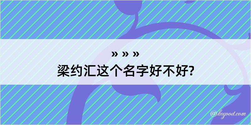 梁约汇这个名字好不好?