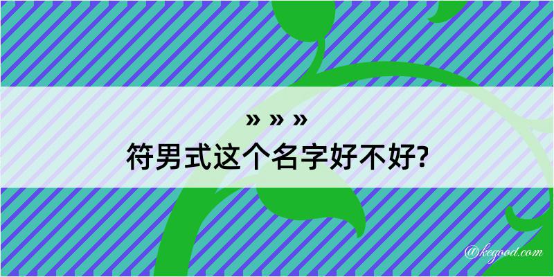 符男式这个名字好不好?