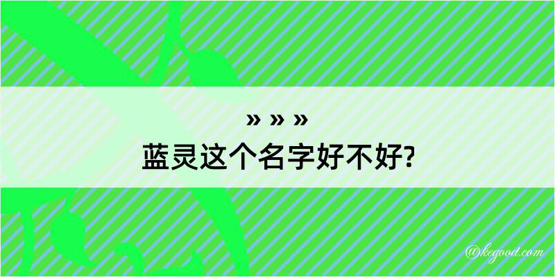 蓝灵这个名字好不好?