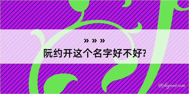 阮约开这个名字好不好?